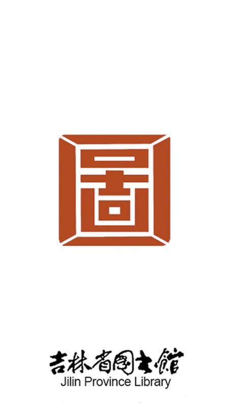 吉林省图书馆下载_吉林省图书馆v4.1.1手机app下载