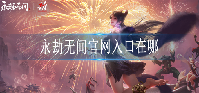 永劫无间官网入口在哪