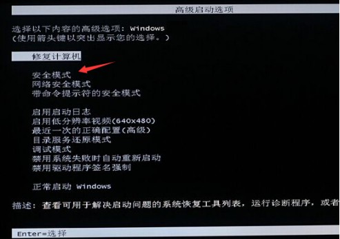 1-选择“安全模式”进入系统