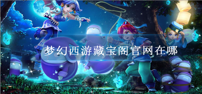 梦幻西游藏宝阁官网在哪