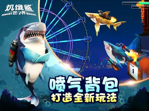 饥饿的鲨鱼存档下载_饥饿鲨:世界九游最新版v.5.6.40手机app下载
