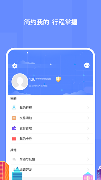 大连地铁e出行app下载_大连交通e出行(大连地铁出行服务平台)5.8.1安卓手机版免费app下载