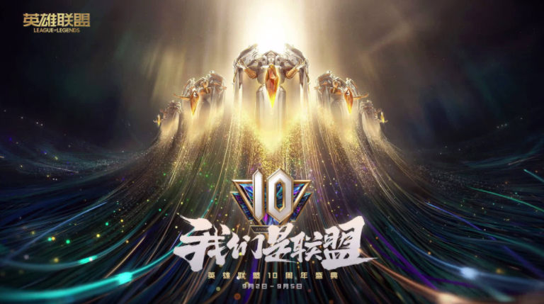 英雄联盟10周年暗号是什么