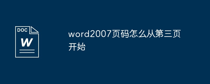 word2007页码怎么从第三页开始