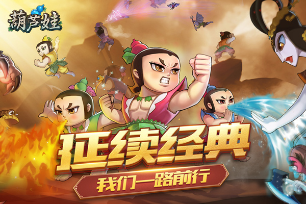 葫芦娃娃下载_葫芦娃手游(无限元宝)v4.10.45安卓破解版免费app下载