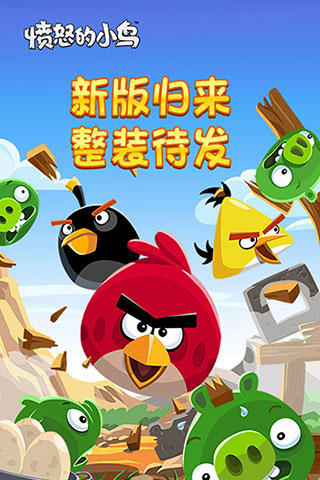愤怒的小鸟金蛋下载_愤怒的小鸟原版v1.0.3安卓中文版免费下载