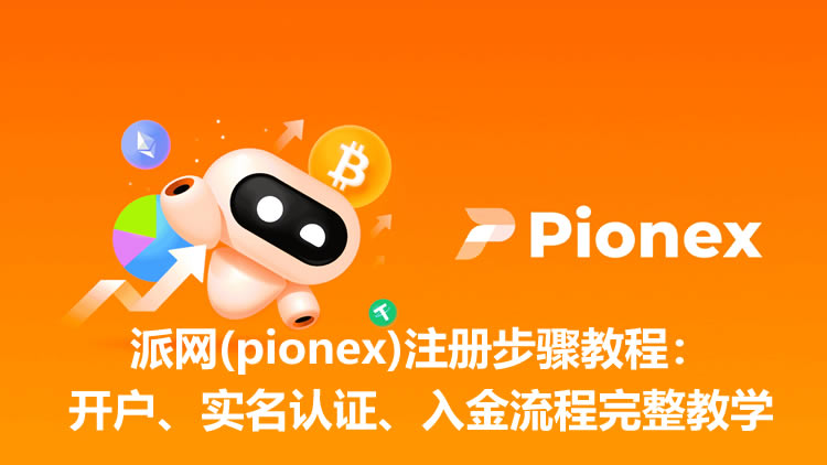派网(pionex)注册步骤教程:开户、实名认证、入金流程完整教学