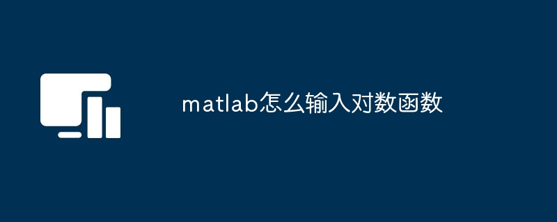 matlab怎么输入对数函数