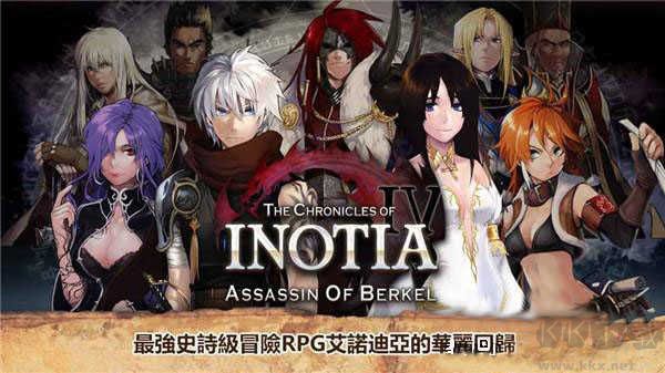 艾诺迪亚4中文版下载_艾诺迪亚4（Inotia4）v1.3.7安卓版下载