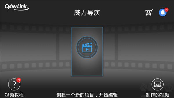 威力导演11破解版下载_威力导演v7.5.1安卓版安卓版下载