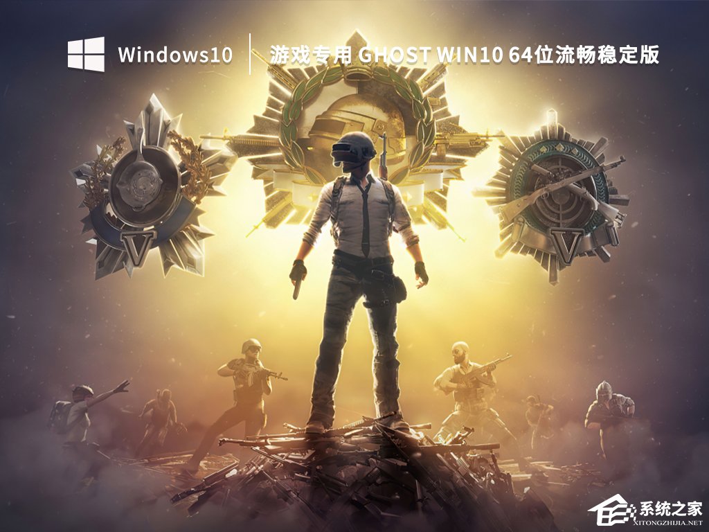 64位流畅稳定版GHOST镜像下载(极致优化，自动激活)-win10