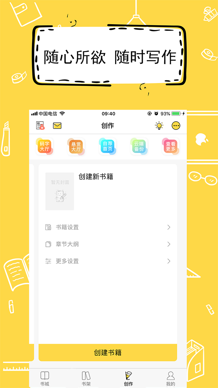 新人用什么app写小说好?写小说的软件下载推荐