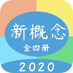 新概念英语免费下载_新概念英语全四册app官方版v8.3.0725安卓版下载