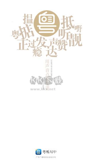 粤语广播剧下载_粤听电台app最新官方版v6.6.0手机app下载