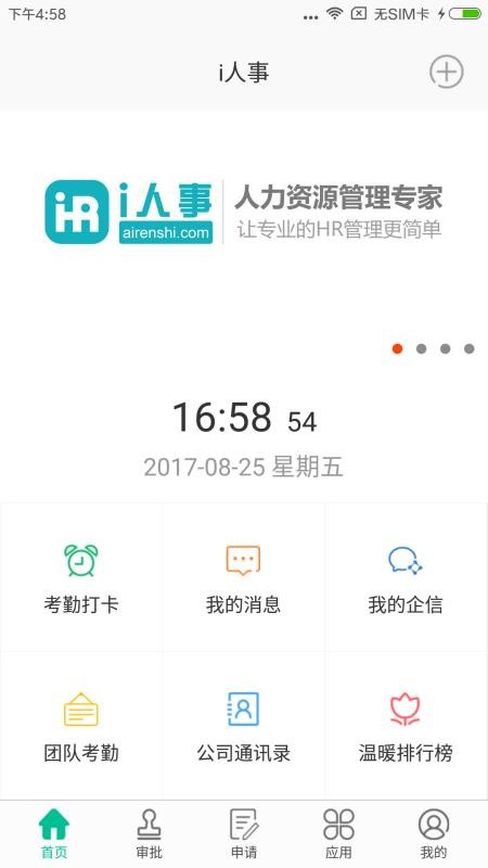 i人事下载_i人事v5.24.0手机app下载