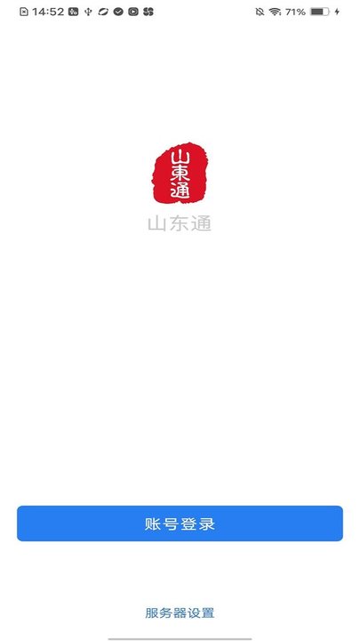 山东通APP下载_山东通手机版v2.9.112300手机app下载