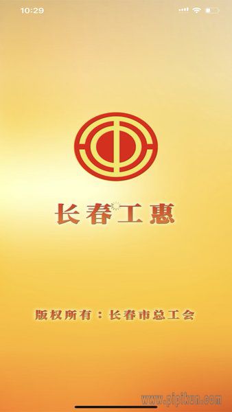 长春工惠APP官方下载_长春工惠最新版v2.0.4免费app下载