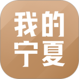 我的宁夏下载APP下载_我的宁夏软件v2.4.0.0_附二维码下载