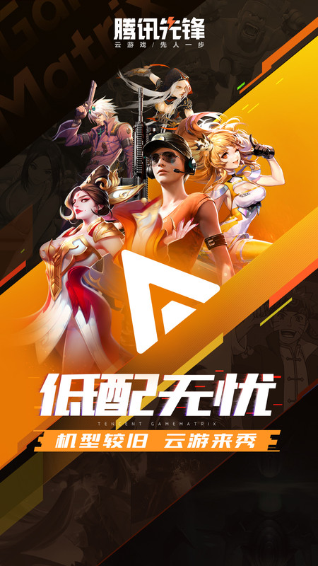 腾讯先锋下载_腾讯先锋云游戏app下载安装v7.3.1.5991705免费app下载