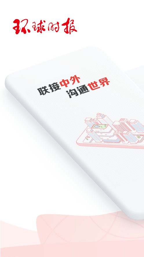 环球时报扫描版下载_环球时报app最新版v12.3.1免费下载