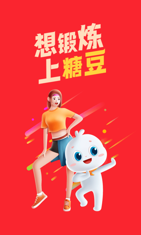 糖豆下载_糖豆安卓版v8.6.3软件下载