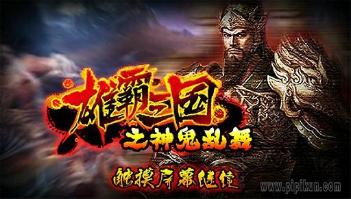 雄霸三国之神鬼乱舞