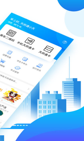 天府通app下载_天府通软件v8.6.0_附二维码手机app下载