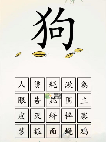 全民汉字王狗字成语通关攻略分享