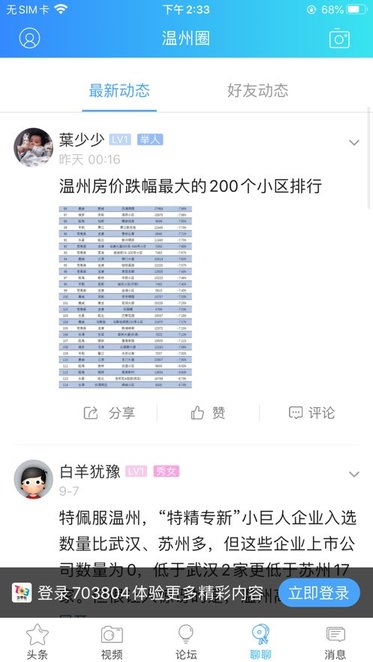 温州论坛703804下载_703804温州论坛v5.4.1.40手机app下载