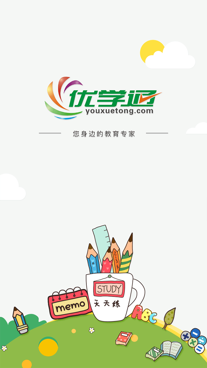 优学通下载_优学通安卓版v2.8.4免费app下载