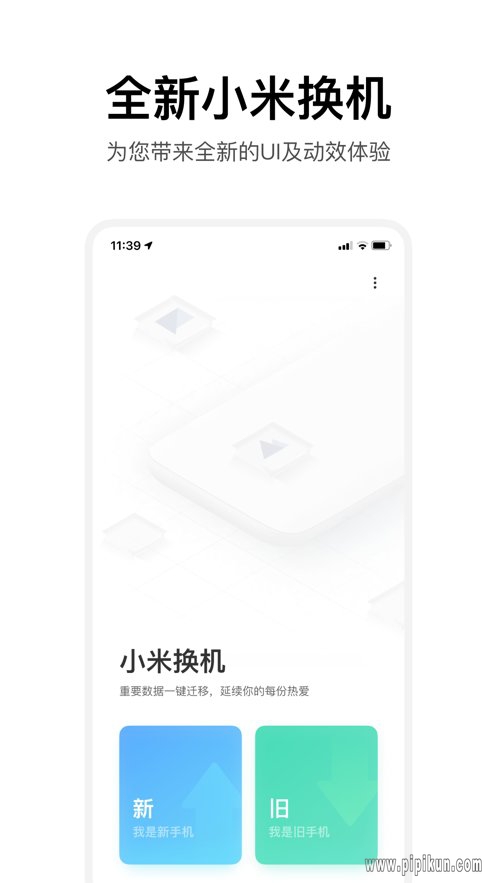 小米换机下载_小米换机最新版appv4.3.5_附二维码手机app下载
