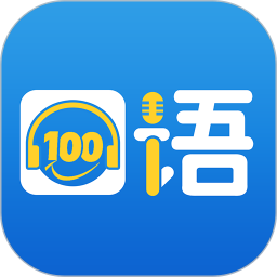 kouyu100下载_口语100app最新版v5.5.60022免费app下载