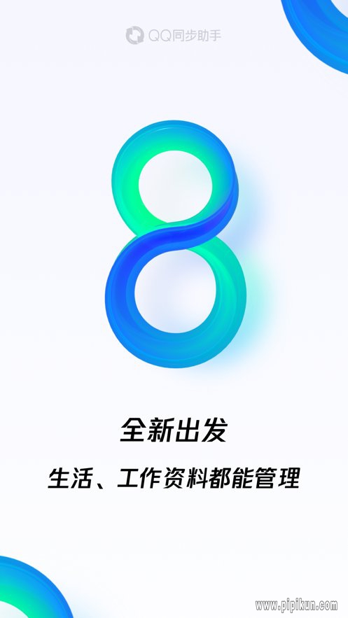 ic.qq.com下载_腾讯qq同步助手appv8.0.14下载