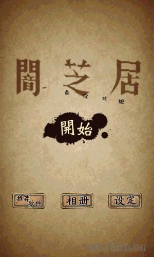 暗芝居游戏下载_暗芝居中文版v1.4.5下载