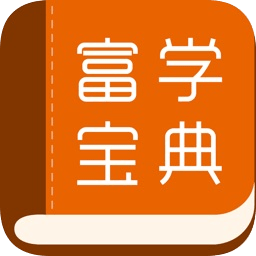 富学宝典APP官方下载富士康下载_富士康富学宝典app软件v3.4.39安卓最新版本_附二维码免费下载
