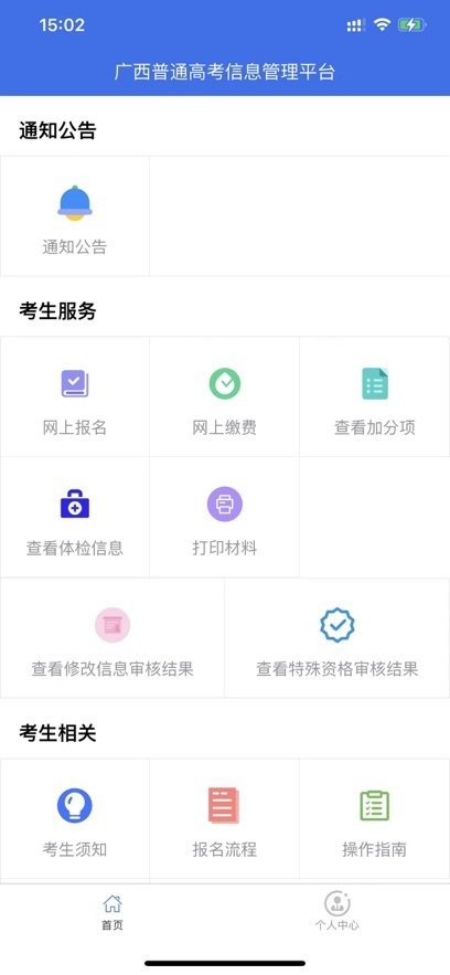 广西普通高考信息管理平台APP下载_广西普通高考信息管理平台手机端v1.4.9下载