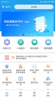 闽政通app官网下载_闽政通v4.9.1下载