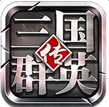 三国群英传光速版下载_三国群英传光速版v1.3.1免费app下载