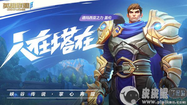英雄联盟手游内测版下载_英雄联盟手游内测版v5.3.0.8296免费下载