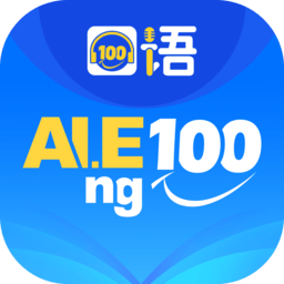 清睿口语100下载_清睿口语100appv5.5.60007手机app下载