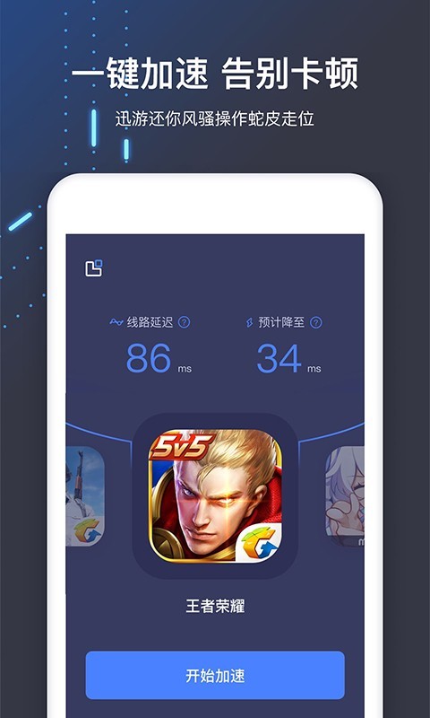 迅游网游加速器永久免费版下载_迅游加速器安卓版v5.6.23免费app下载
