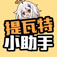 提瓦特小助手下载_提瓦特小助手最新版v3.2.5安卓版下载