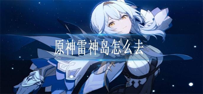 原神雷神岛怎么去