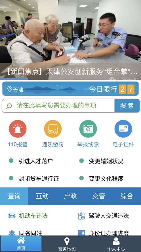 天津公安app下载_天津公安手机appv03.01.0106安卓版下载