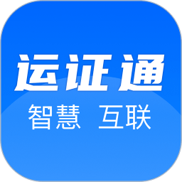 运证通APP下载_运证通电子版v2.8.9手机app下载