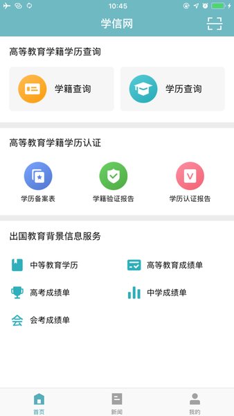 学信网app下载_学信网官方appv2.5.4.1安卓版下载