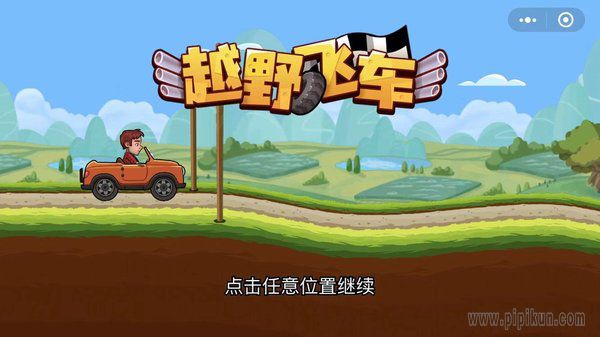 越野飞车下载_越野飞车手机版v3.1.0下载