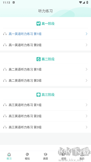 高考英语听力下载_高考英语听力安卓版v3.7软件下载
