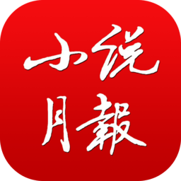 小说月报电子版下载_小说月报电子版v3.0.2下载