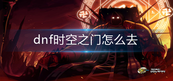 dnf时空之门怎么去